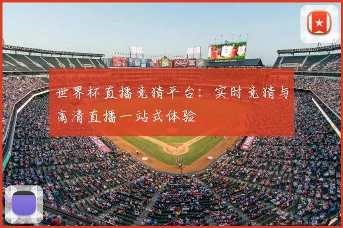 世界杯直播竞猜平台:实时竞猜与高清直播一站式体验