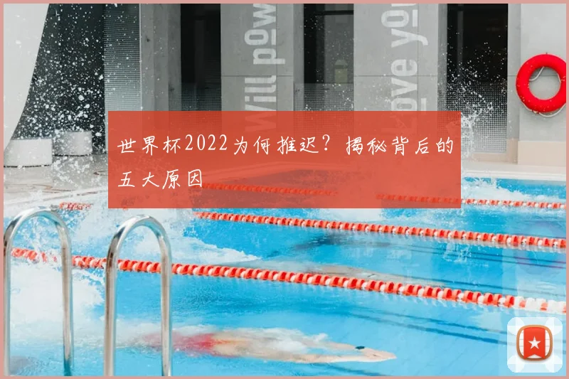 世界杯2022为何推迟?揭秘背后的五大原因