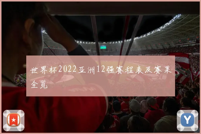 世界杯2022亚洲12强赛程表及赛果全览