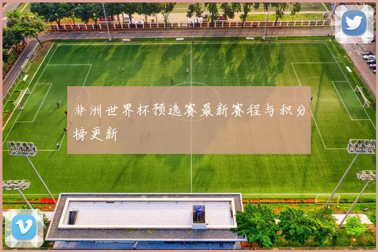 非洲世界杯预选赛最新赛程与积分榜更新
